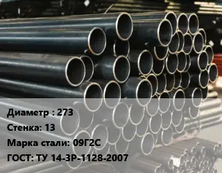 Труба холоднодеформированная 273 s=13 Сталь: 09Г2С ГОСТ: ТУ 14-3Р-1128-2007